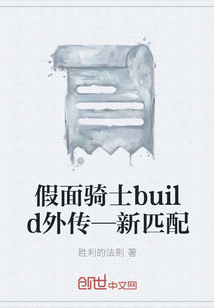 假面骑士build外传—新匹配