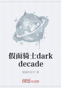 假面骑士darkdecade