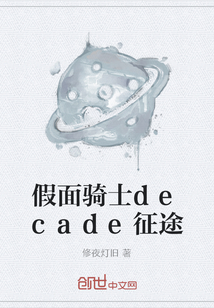 假面骑士decade征途