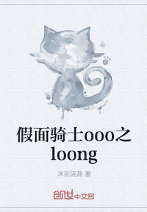 假面骑士ooo之loong