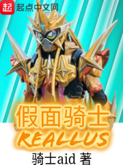 假面骑士reallus