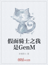 假面骑士之我是GenM