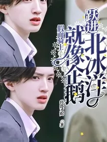 假面骑士：就像企鹅跃进北冰洋" width="120" height="150"