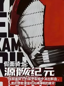 假面骑士：源骸纪元" width="120" height="150"