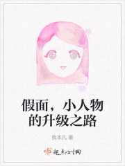 假面，小人物的升级之路" width="120" height="150"