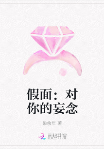 假面：对你的妄念