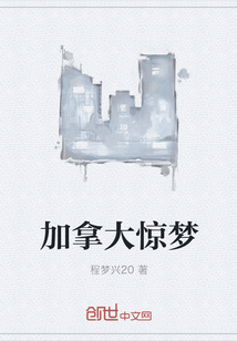 加拿大惊梦" width="120" height="150"