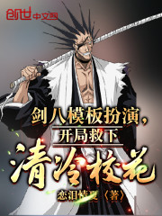 剑八模板扮演，开局救下清冷校花" width="120" height="150"