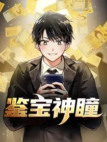 鉴宝神瞳1" width="120" height="150"