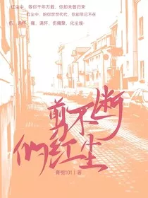 剪不断的红尘" width="120" height="150"