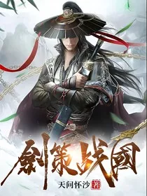 剑策战国" width="120" height="150"