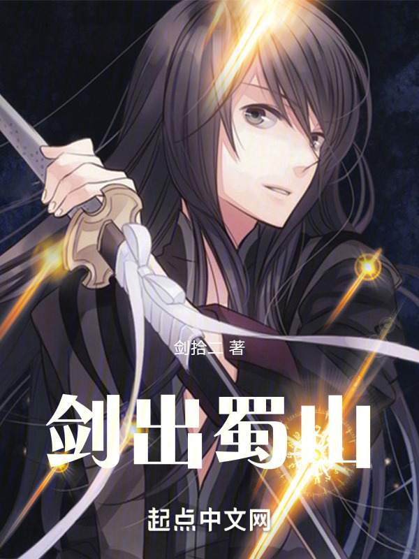 剑出蜀山" width="120" height="150"