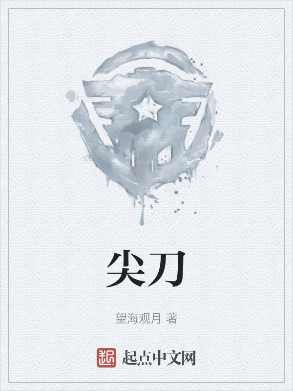 尖刀" width="120" height="150"