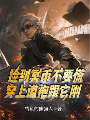 捡到冥币不要慌，穿上道袍跟它刚" width="120" height="150"