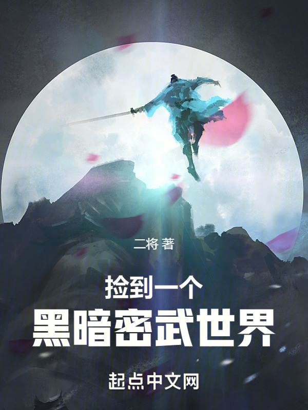 捡到一个黑暗密武世界" width="120" height="150"