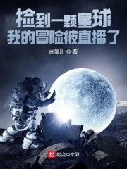 捡到一颗星球：我的冒险被直播了" width="120" height="150"