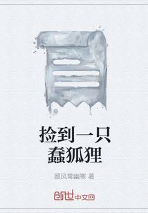 捡到一只蠢狐狸" width="120" height="150"