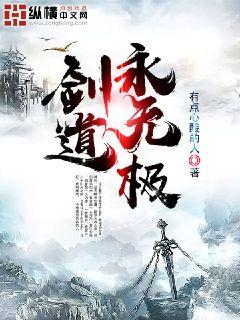 剑道永无极