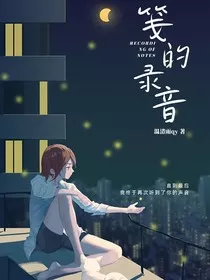 笺的录音" width="120" height="150"