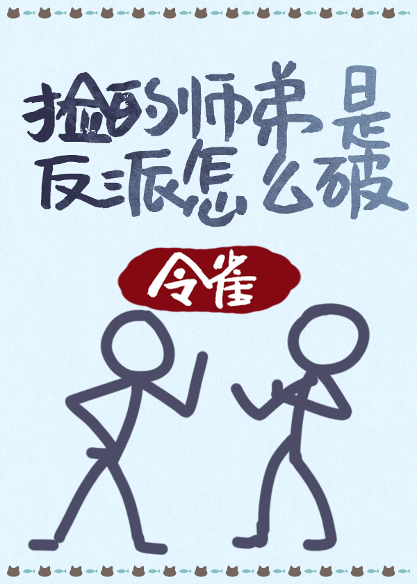 捡的师弟是反派怎么破" width="120" height="150"