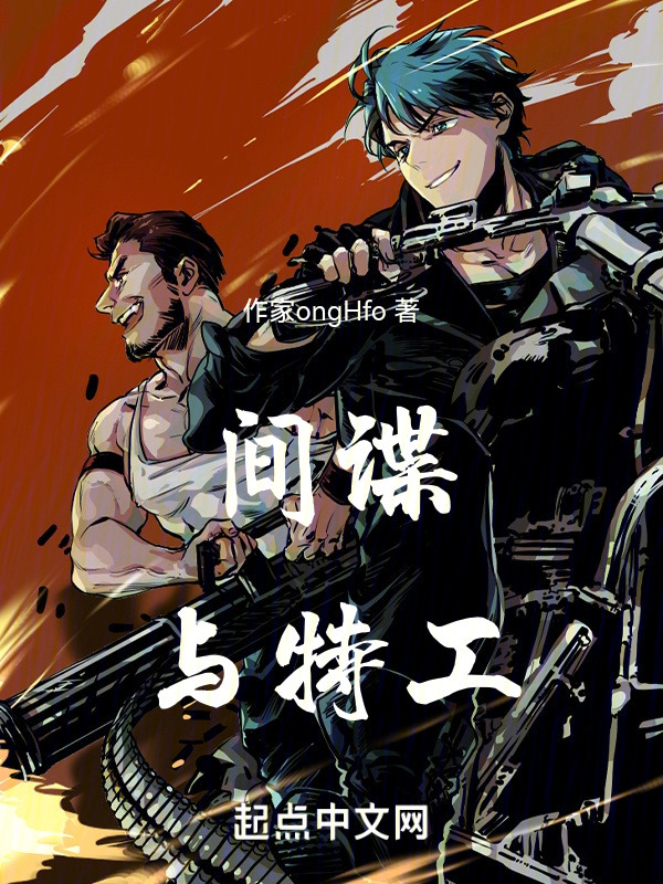 间谍与特工" width="120" height="150"