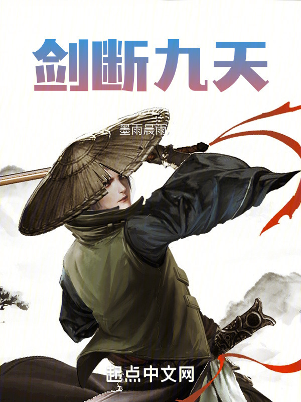 剑断九天" width="120" height="150"