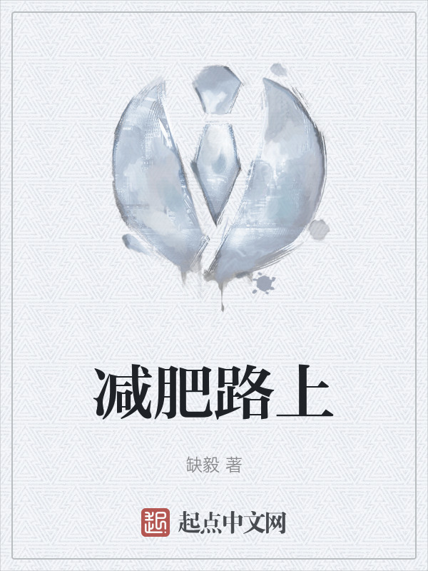 减肥路上" width="120" height="150"