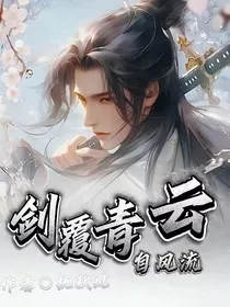 剑覆青云自风流" width="120" height="150"