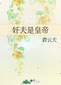 奸夫是皇帝" width="120" height="150"