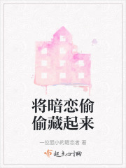 将暗恋偷偷藏起来" width="120" height="150"