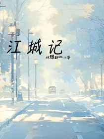 江城记" width="120" height="150"