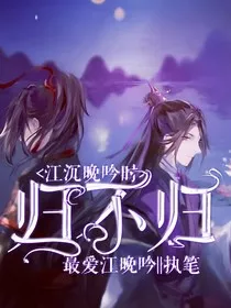 江沉晚吟时：归不归" width="120" height="150"