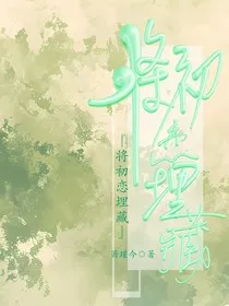 将初恋埋藏" width="120" height="150"