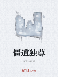 僵道独尊" width="120" height="150"