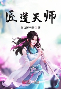 匠道天师