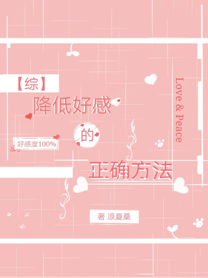 降低好感的正确方法" width="120" height="150"