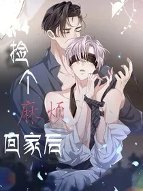 捡个麻烦回家后" width="120" height="150"