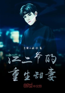 江二爷的重生甜妻" width="120" height="150"