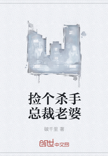 捡个杀手总裁老婆" width="120" height="150"