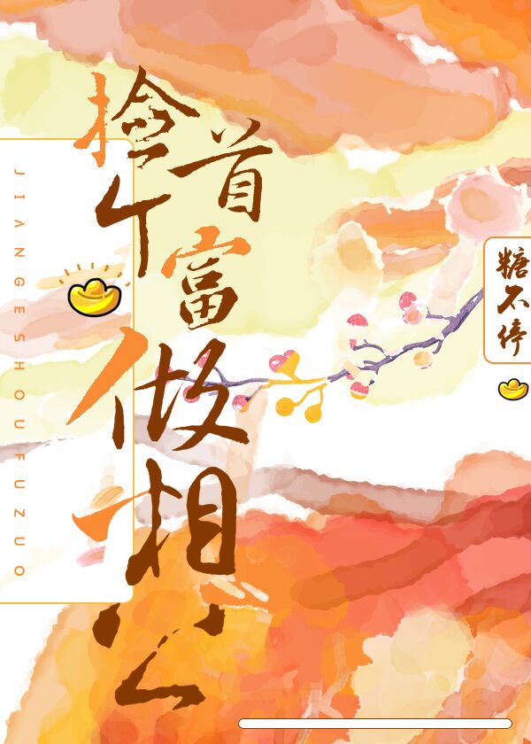 捡个首富做相公" width="120" height="150"