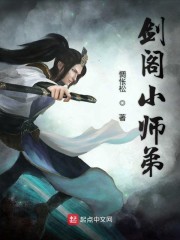 剑阁小师弟