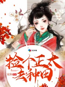 捡个正太去种田" width="120" height="150"