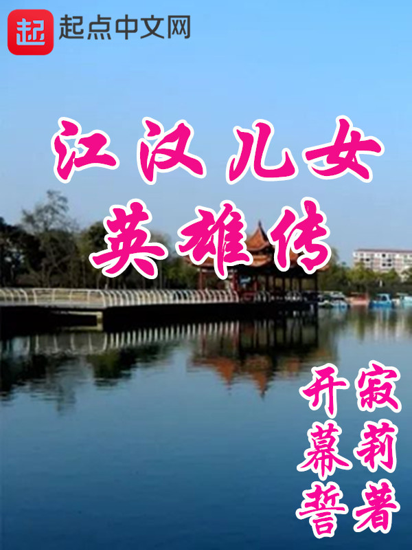 江汉儿女英雄传" width="120" height="150"