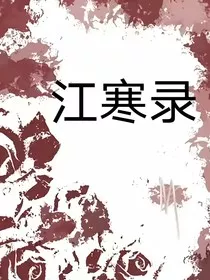 江寒录" width="120" height="150"