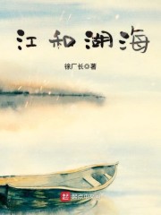 江和湖海