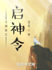 江湖变之启神令" width="120" height="150"