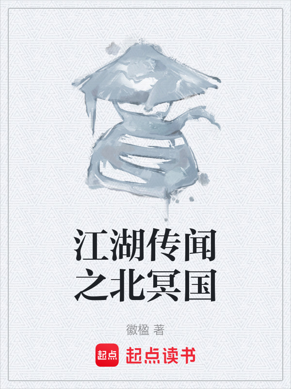 江湖传闻之北冥国" width="120" height="150"