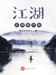 江湖从酒馆开始