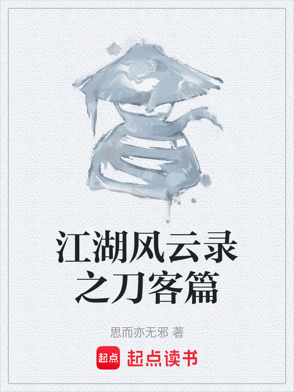 江湖风云录之刀客篇" width="120" height="150"