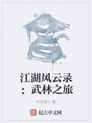 江湖风云录：武林之旅" width="120" height="150"